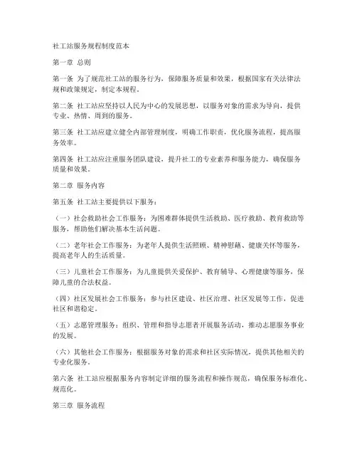 社工站服务规程制度范本