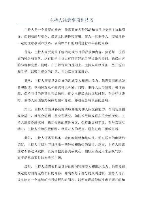 主持人注意事项和技巧
