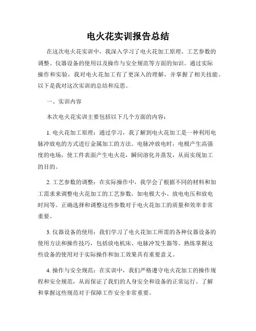 电火花实训报告总结