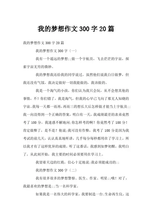 我的梦想作文300字20篇