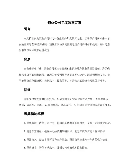 物业公司年度预算方案