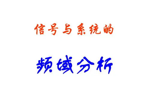 第三章信号和系统的频域分析PPT课件
