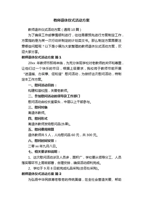 教师退休仪式活动方案（通用10篇）