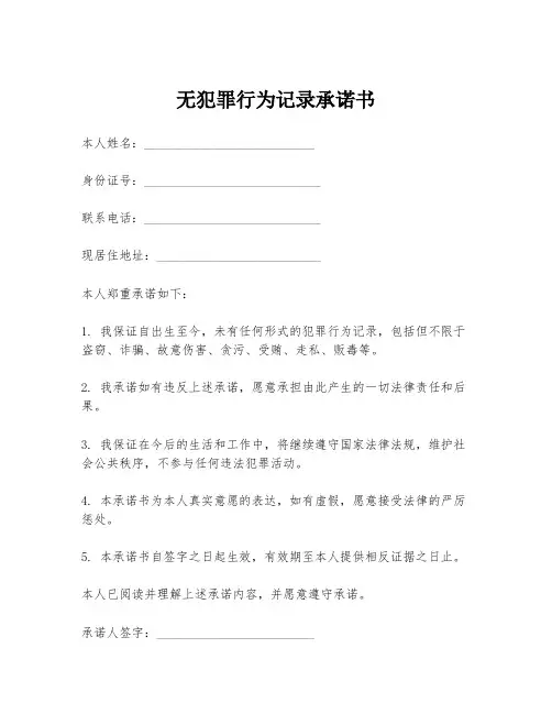 无犯罪行为记录承诺书