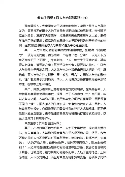 儒家生态观：以人与自然和谐为中心