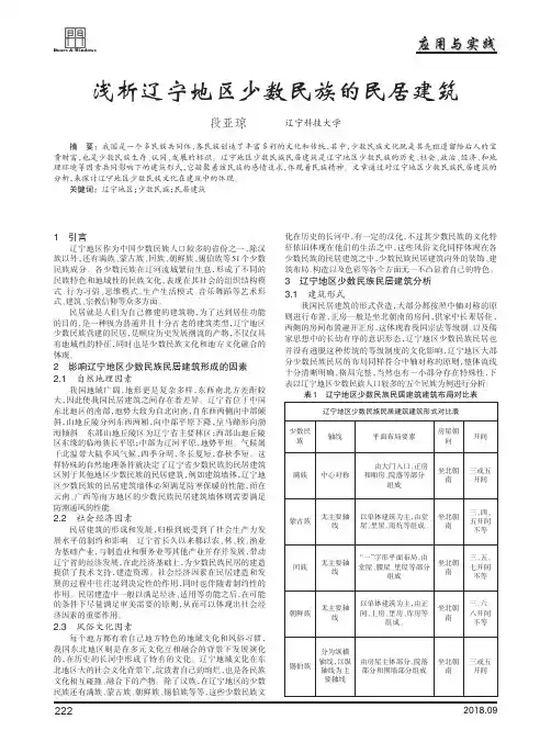 浅析辽宁地区少数民族的民居建筑