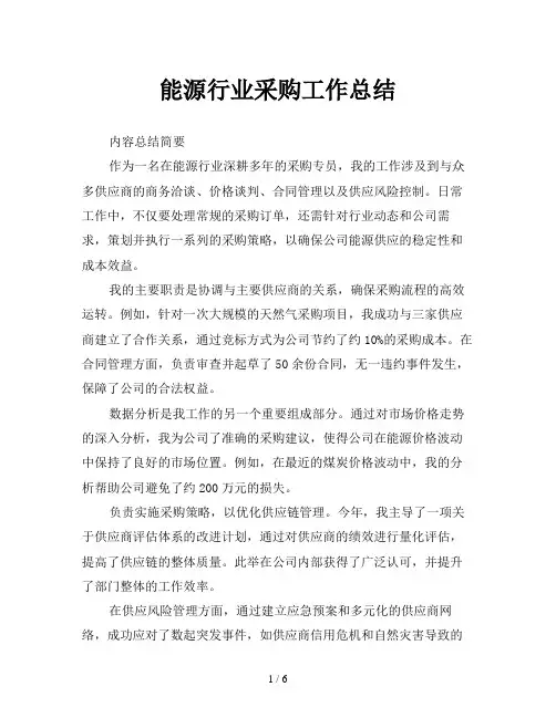 能源行业采购工作总结