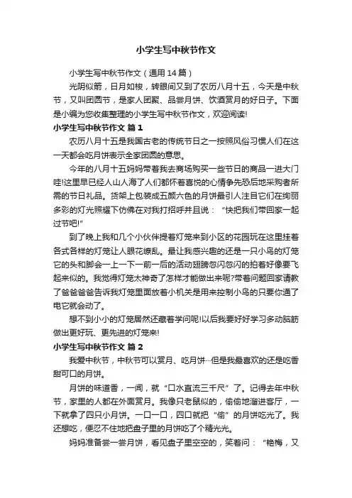 小学生写中秋节作文