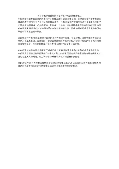 关于中医优势病种医保支付及中药饮片使用情况