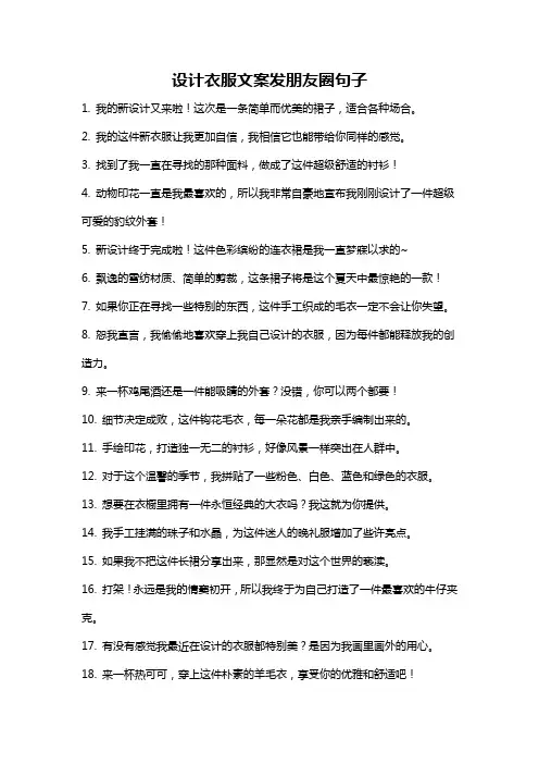 设计衣服文案发朋友圈句子