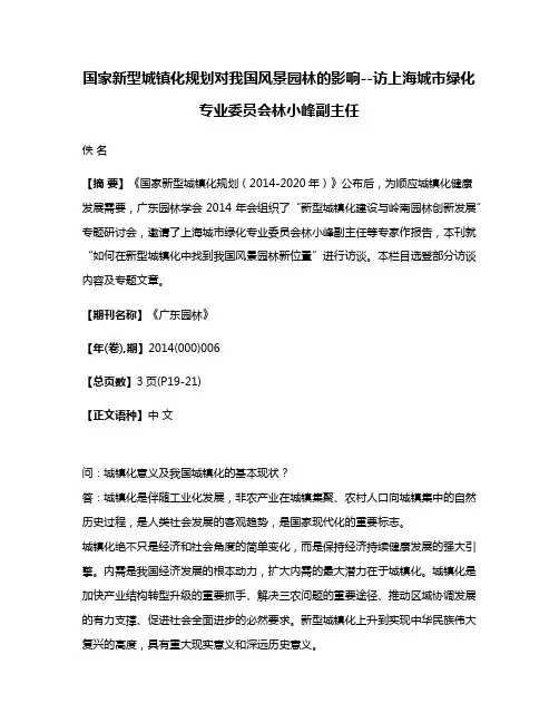 国家新型城镇化规划对我国风景园林的影响--访上海城市绿化专业委员会林小峰副主任