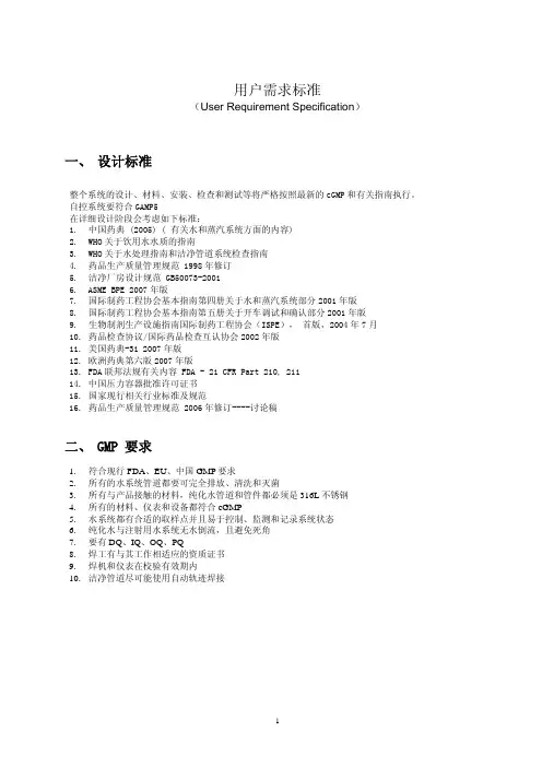 纯化水和注射用水设备URS(用户需求标准User Requirement Specification)