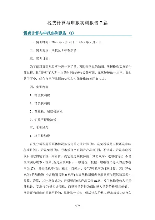 税费计算与申报实训报告7篇