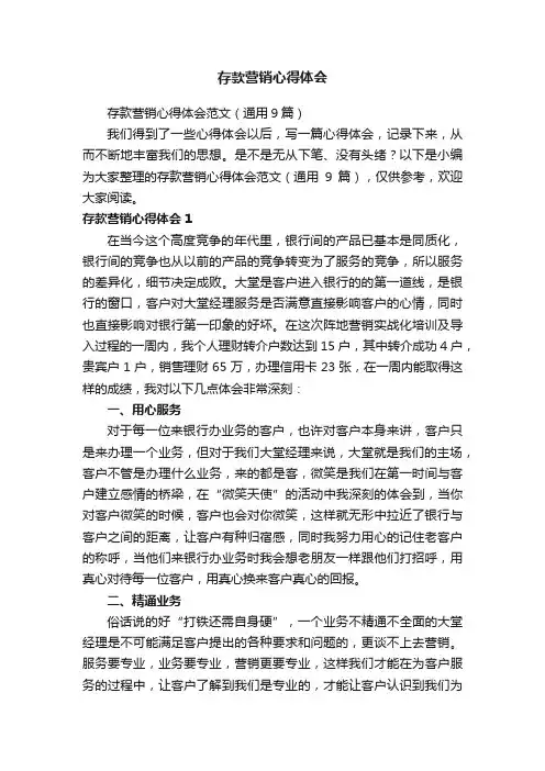存款营销心得体会范文（通用9篇）