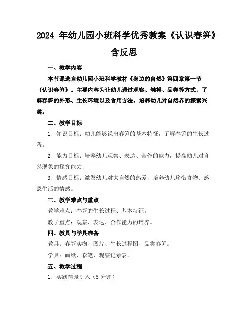 2024年幼儿园小班科学优秀教案《认识春笋》含反思