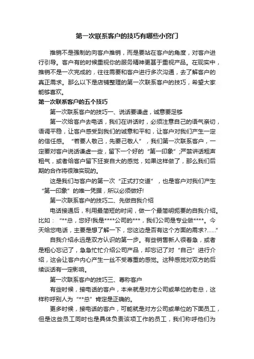 第一次联系客户的技巧有哪些小窍门