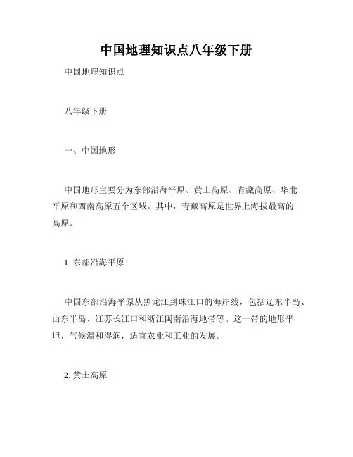 中国地理知识点八年级下册