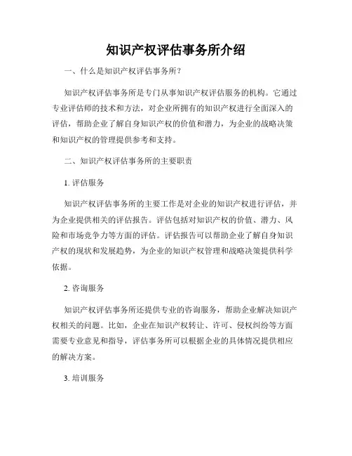 知识产权评估事务所介绍