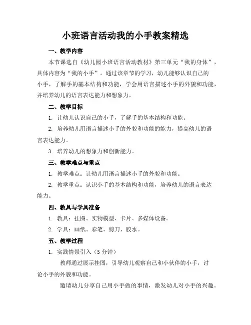 小班语言活动我的小手教案精选
