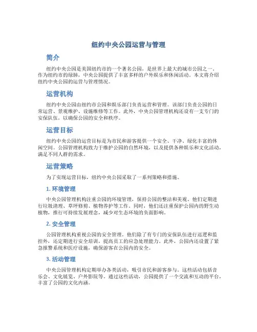 纽约中央公园运营与管理