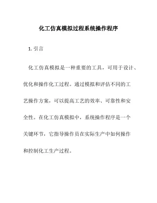 化工仿真模拟过程系统操作程序