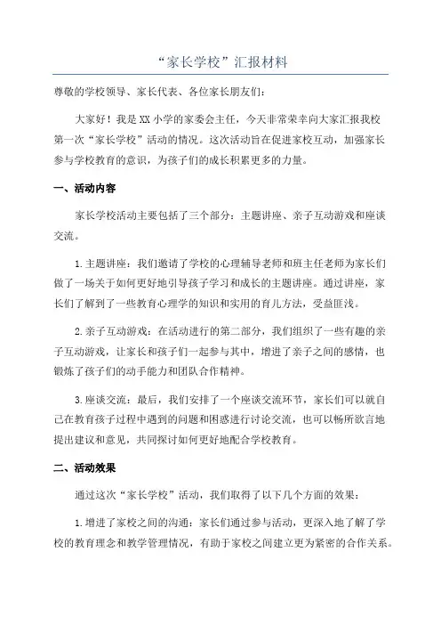 “家长学校”汇报材料