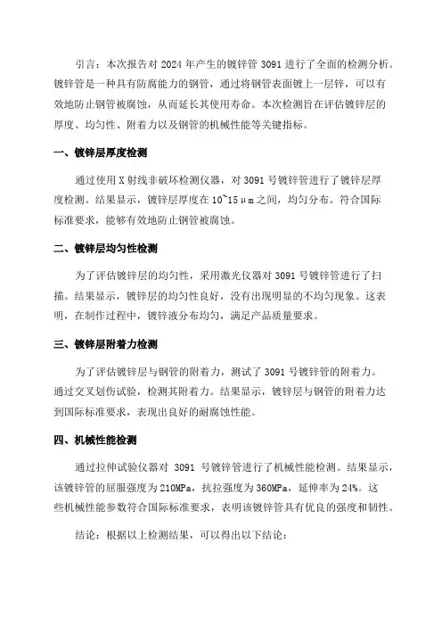 2024年镀锌管3091检测报告