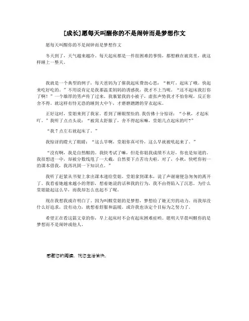 [成长]愿每天叫醒你的不是闹钟而是梦想作文