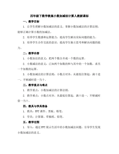 四年级下数学教案-小数加减法计算-人教新课标