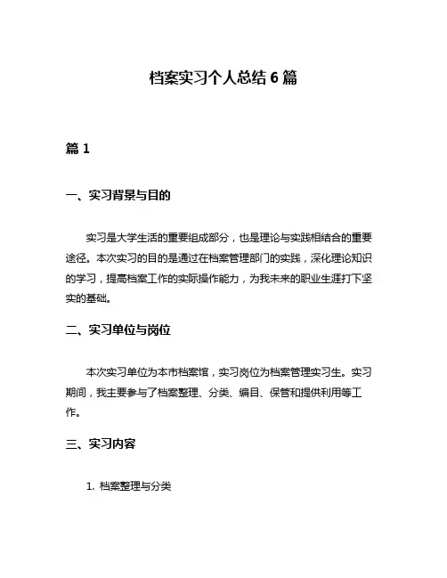 档案实习个人总结6篇