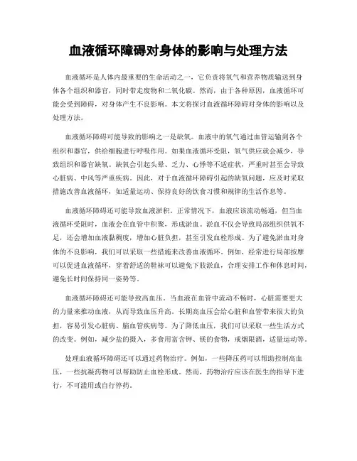 血液循环障碍对身体的影响与处理方法