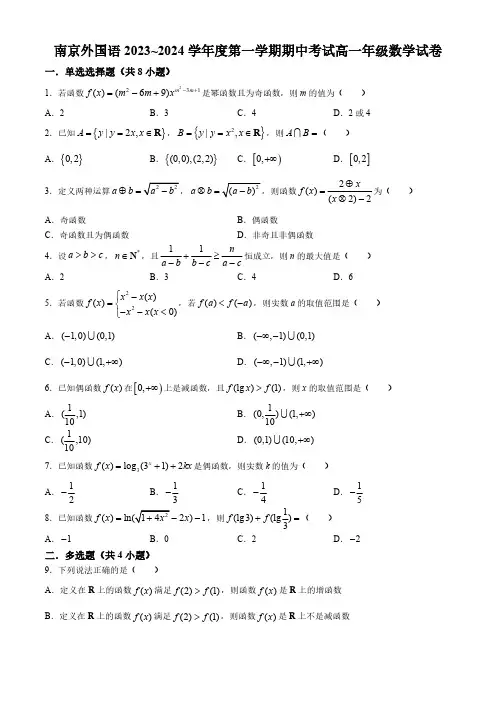 江苏省南京外国语学校2023-2024学年高一上学期期中考试数学试题(含解析)