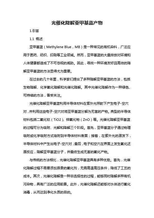 光催化降解亚甲基蓝产物