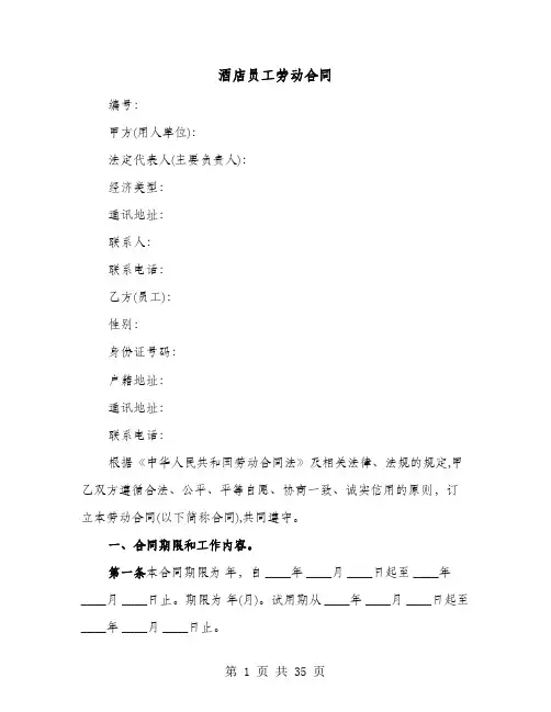 酒店员工劳动合同(六篇)