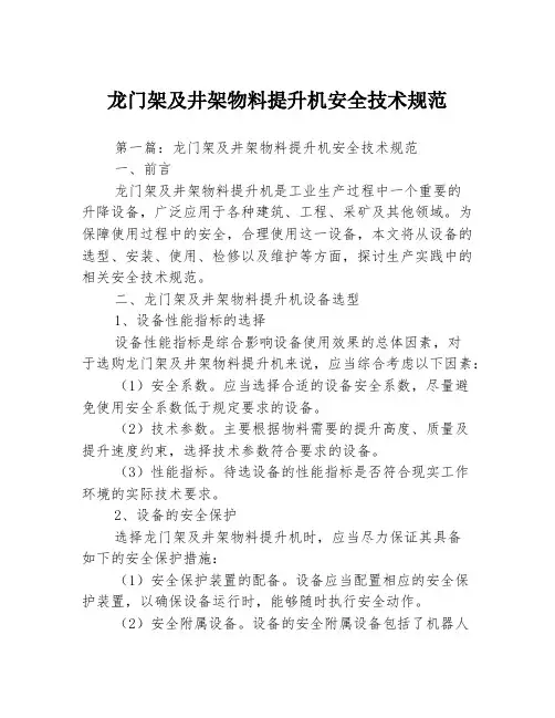 龙门架及井架物料提升机安全技术规范