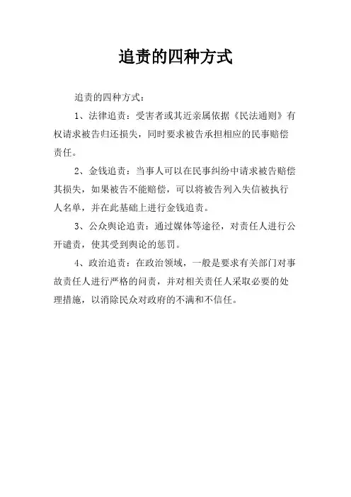 追责的四种方式