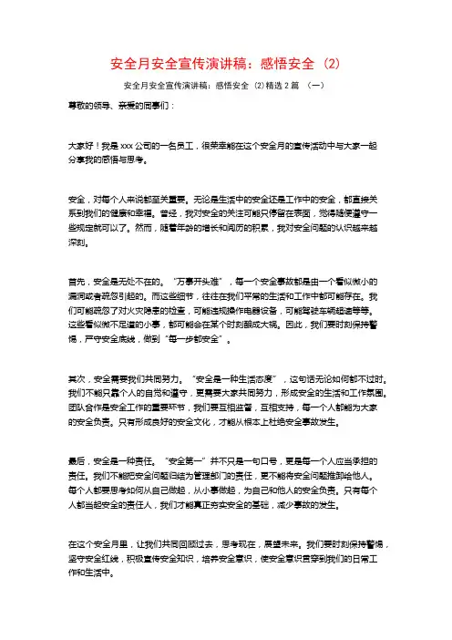 安全月安全宣传演讲稿：感悟安全2篇