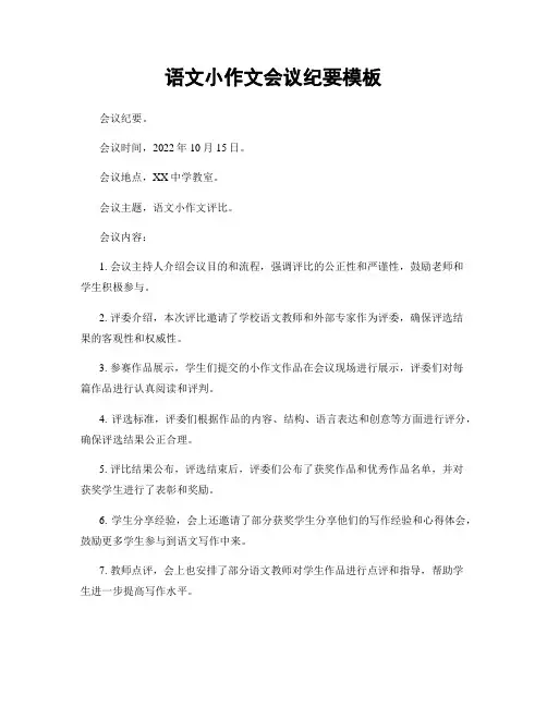 语文小作文会议纪要模板