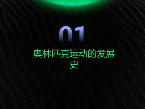 奥林匹克运动的发展
