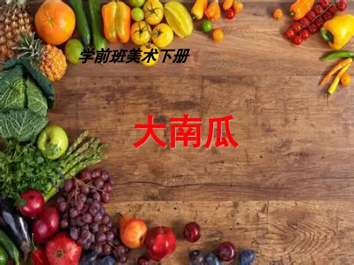 学前班美术下册大南瓜(课堂PPT)