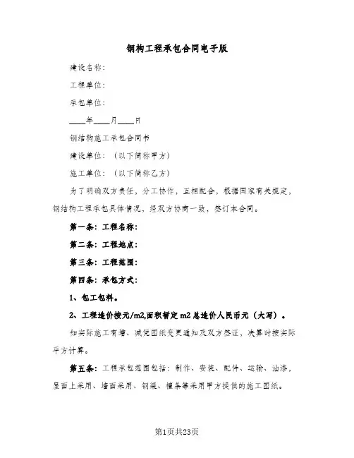 钢构工程承包合同电子版(8篇)