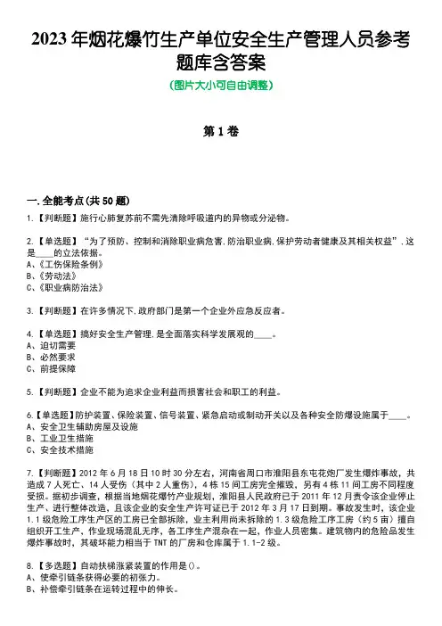 2023年烟花爆竹生产单位安全生产管理人员参考题库含答案1