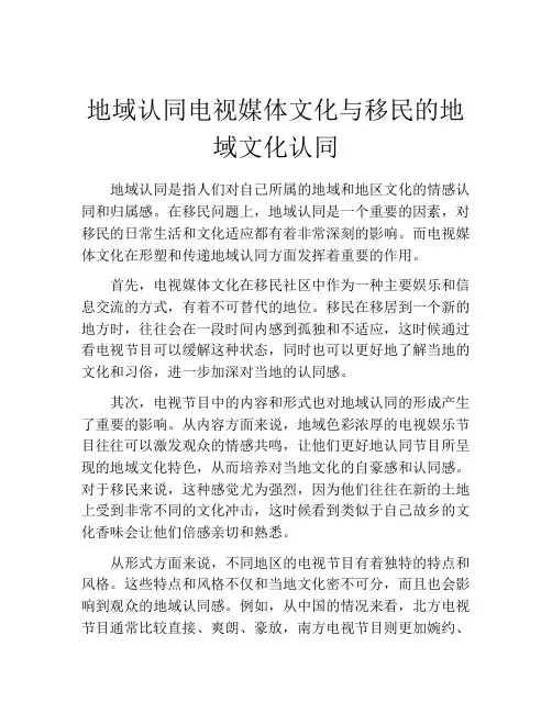 地域认同电视媒体文化与移民的地域文化认同