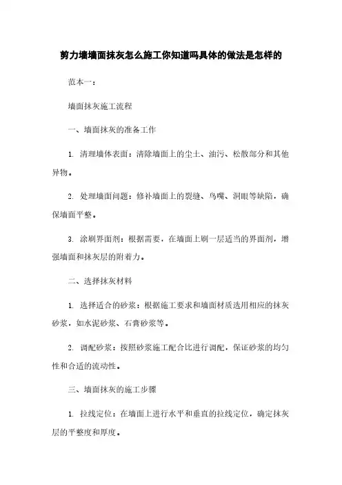 剪力墙墙面抹灰怎么施工你知道吗具体的做法是怎样的