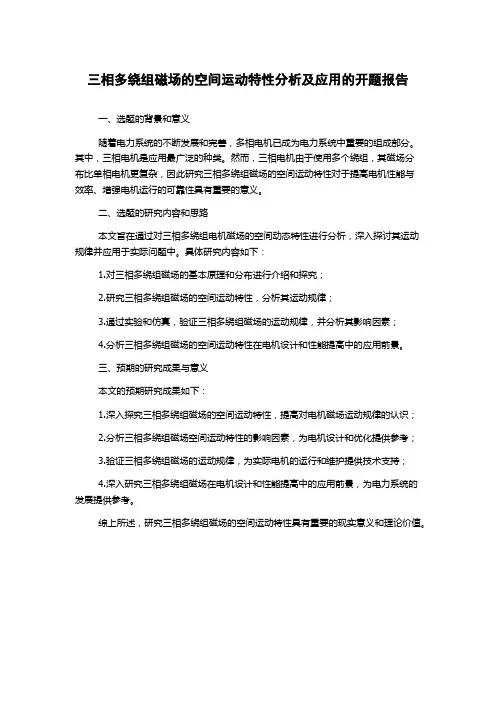 三相多绕组磁场的空间运动特性分析及应用的开题报告