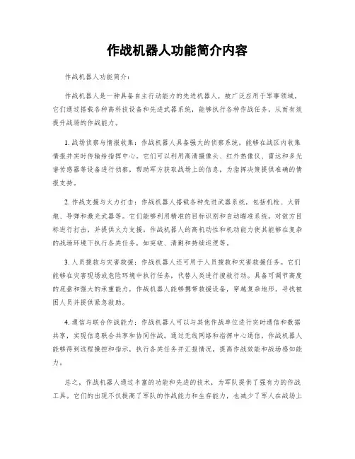 作战机器人功能简介内容