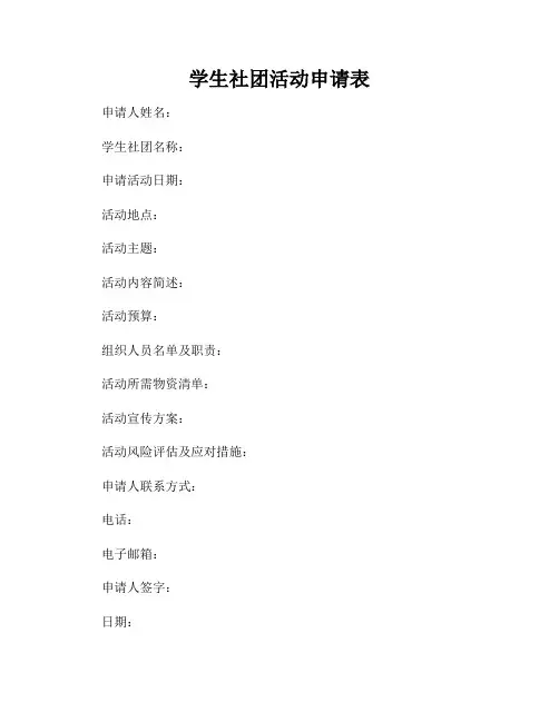 学生社团活动申请表