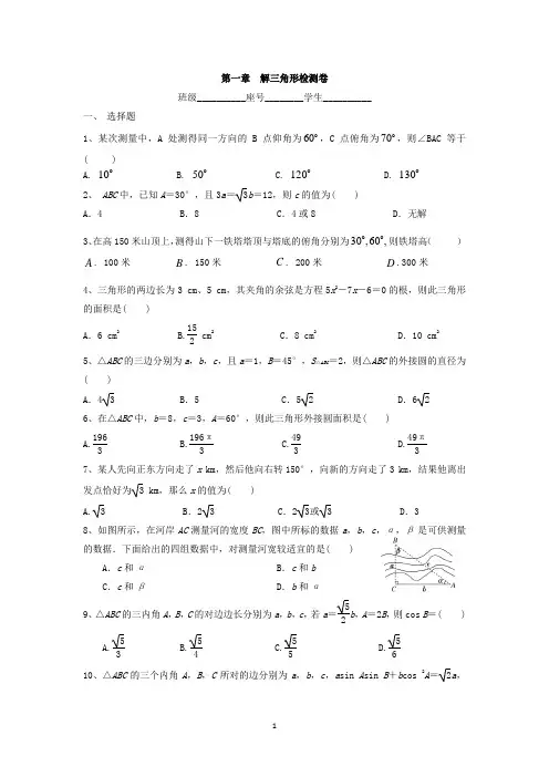 人教版必修5高二年数学第一章解三角形检测卷(含答案)