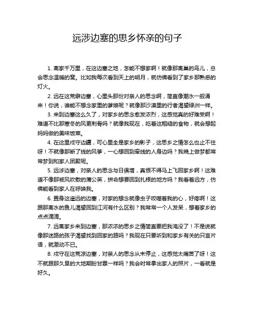 远涉边塞的思乡怀亲的句子