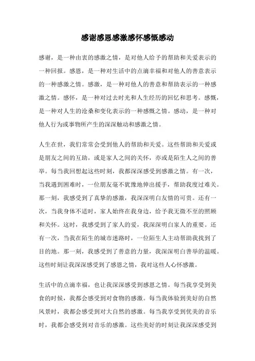 感谢感恩感激感怀感慨感动